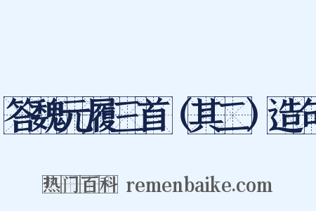 答魏元履三首（其二）造句是什么意思的图片
